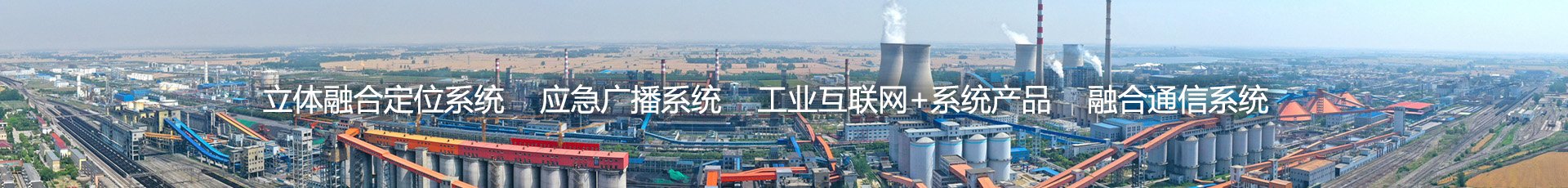 立體融合定位系統(tǒng)